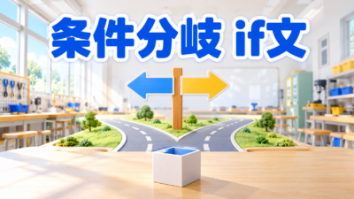 【中学技術】条件分岐（if文）とは？例題2問でわかる書き方とテスト対策