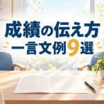 【中学校】成績の伝え方 面談で使える一言文例9選｜保護者への話し方