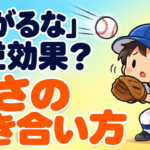ボールから逃げる子に「怖がるな」と言っていませんか？｜子どもの「怖い」に付き合う３つのステップ