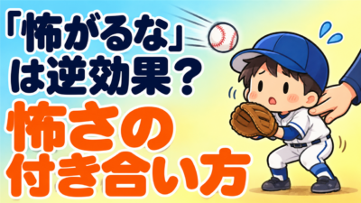 ボールから逃げる子に「怖がるな」と言っていませんか？｜子どもの「怖い」に付き合う３つのステップ