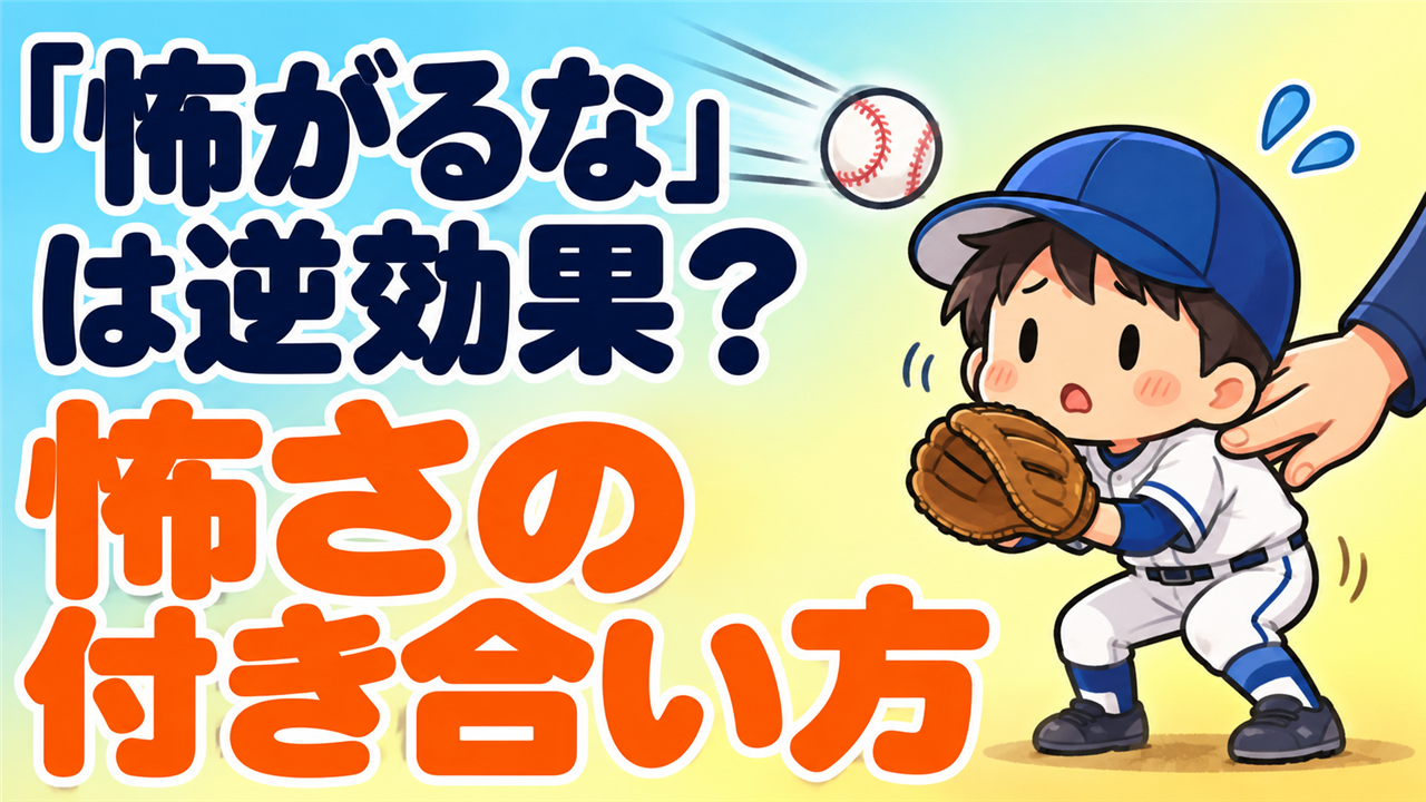 ボールから逃げる子に「怖がるな」と言っていませんか？｜子どもの「怖い」に付き合う３つのステップ