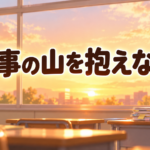 【中学校】担任の仕事が多すぎる時の減らし方3つ｜期末の山を抱えない