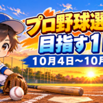 プロ野球選手を目指す１日！１０月４日～１０月１０日