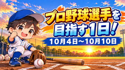 プロ野球選手を目指す１日！１０月４日～１０月１０日