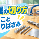 【中学技術】弓のこと金切りばさみの使い方｜金属の切り方とテスト対策