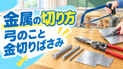 【中学技術】弓のこと金切りばさみの使い方｜金属の切り方とテスト対策