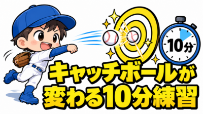 【野球のコツ】毎日キャッチボールしているのに、上達しない子へ｜質を上げる10分練習３つのコツ｜プロ野球選手への道