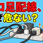 タコ足配線が危ない理由と合計電流の計算｜中学技術