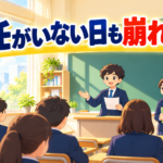 担任が出張・年休の日に崩れない学級の準備3つ｜中学校の自習・補教対策