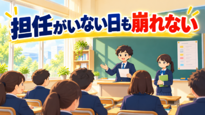 担任が出張・年休の日に崩れない学級の準備3つ｜中学校の自習・補教対策