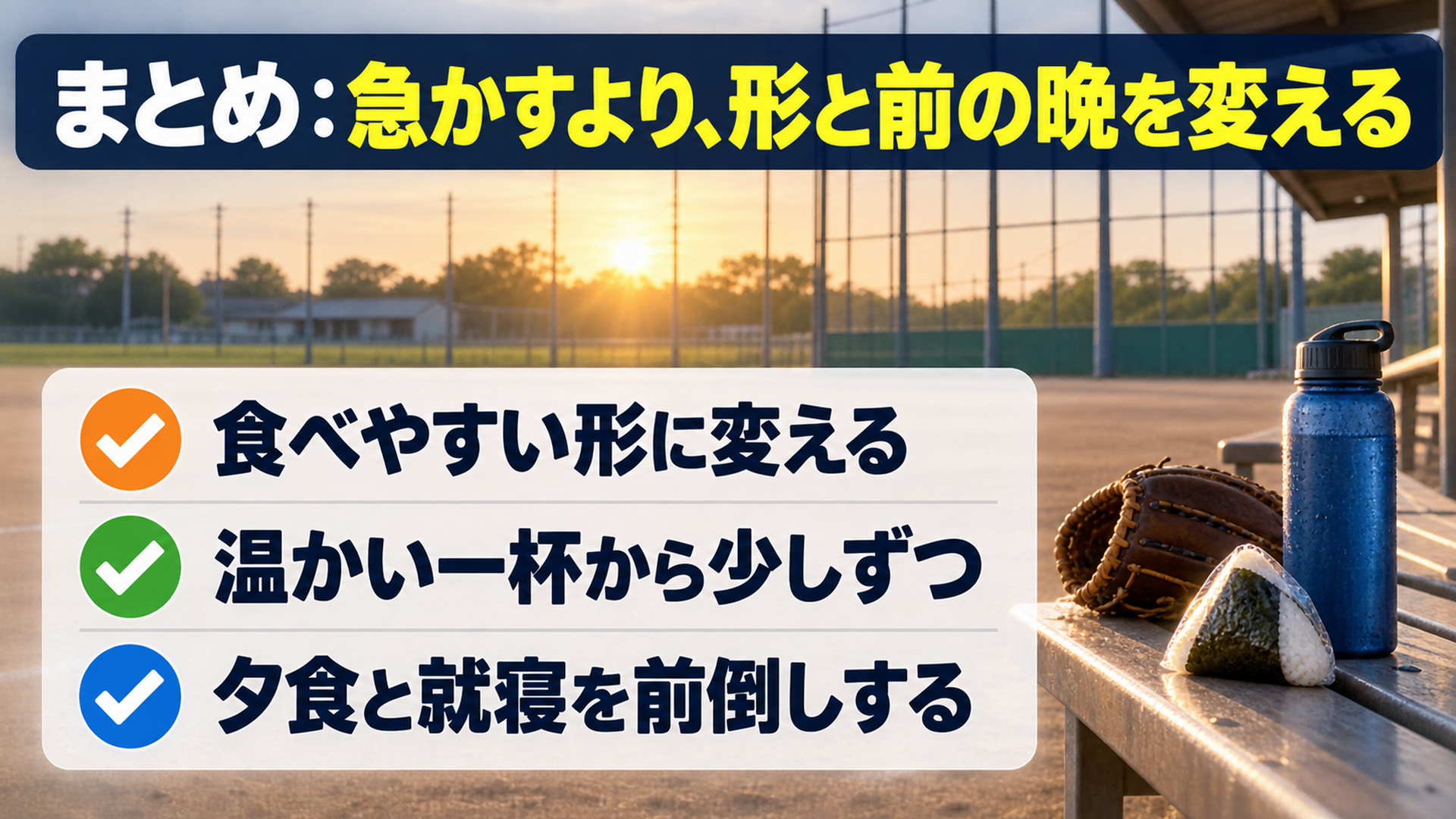 まとめ:急かすより、形と前の晩を変える
