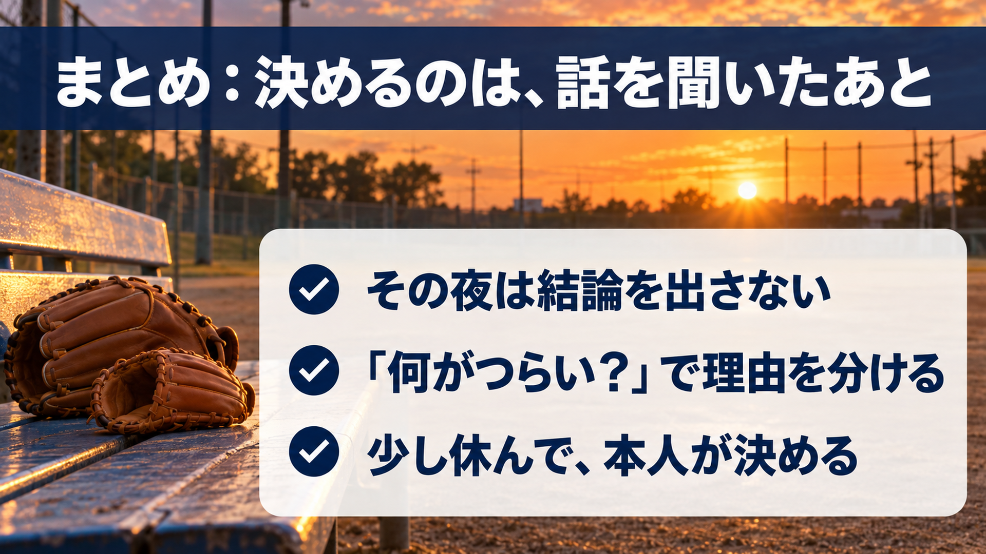 まとめ:決めるのは、話を聞いたあと
