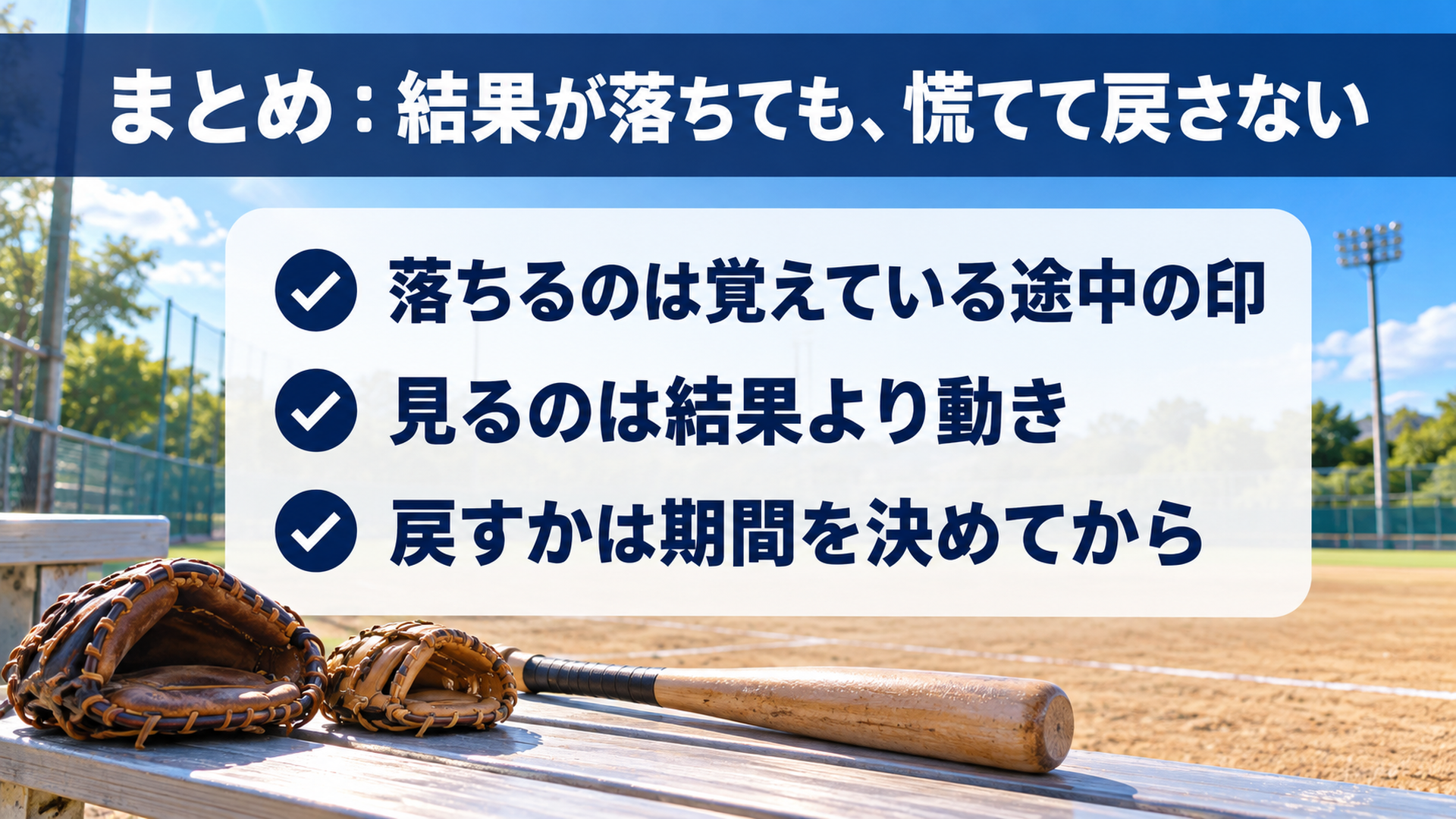 まとめ：結果が落ちても、慌てて戻さない