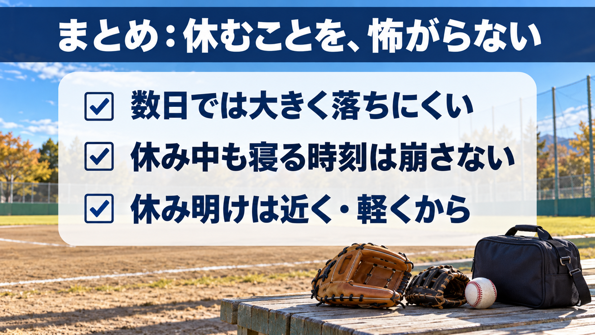 まとめ：休むことを、怖がらない