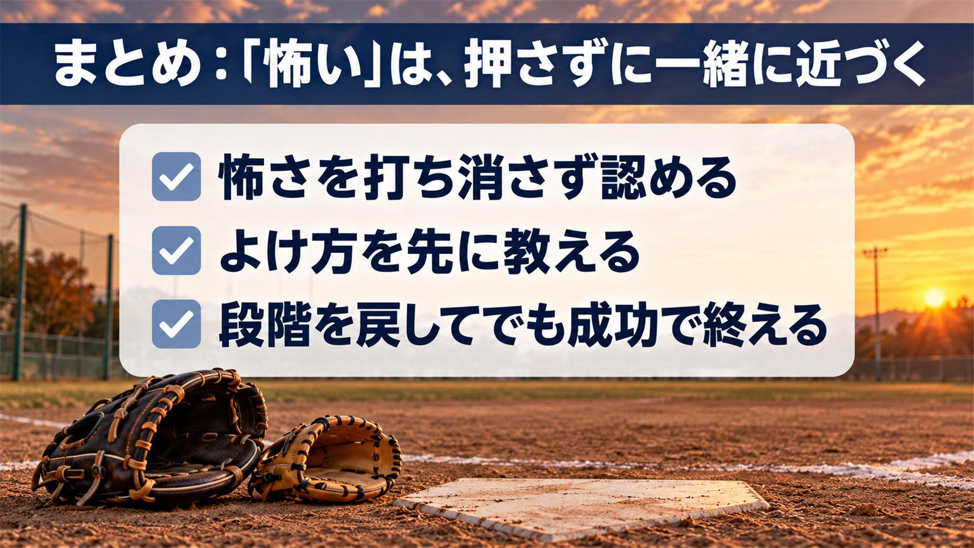 まとめ：「怖い」は、押さずに一緒に近づく