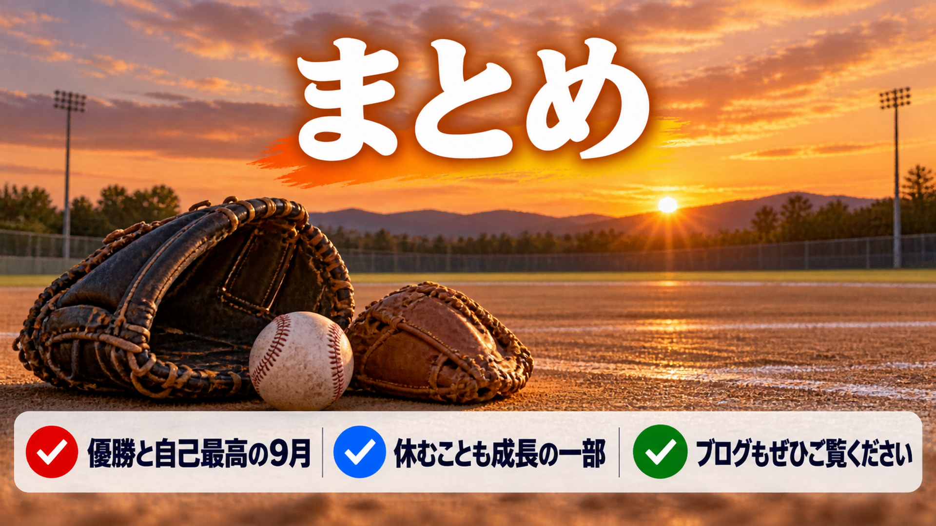 9月のまとめと締めくくりのスライド