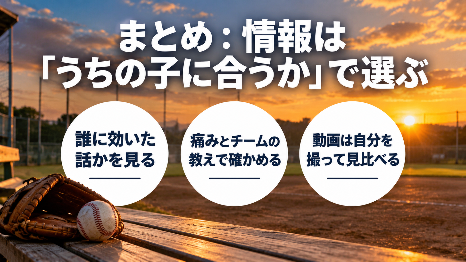 まとめ:情報は「うちの子に合うか」で選ぶ