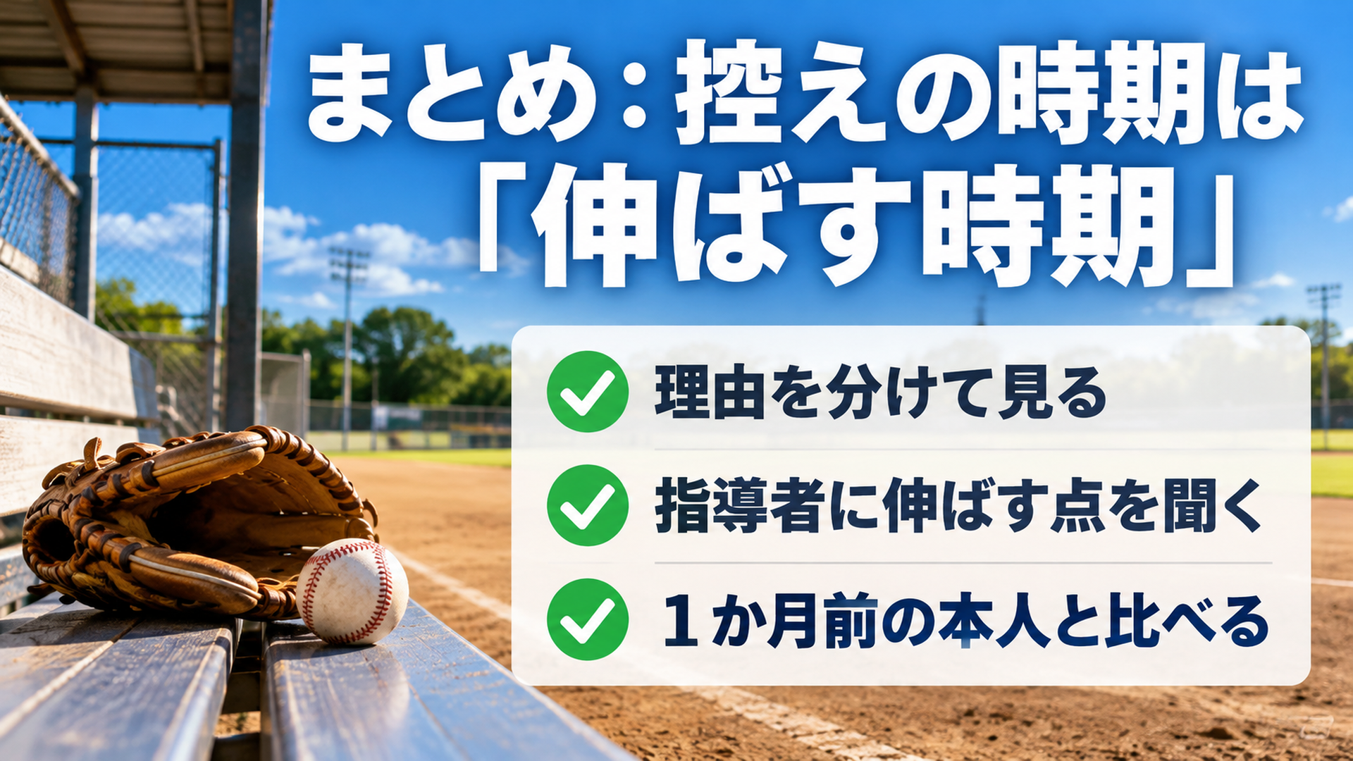 まとめ:控えの時期は「伸ばす時期」