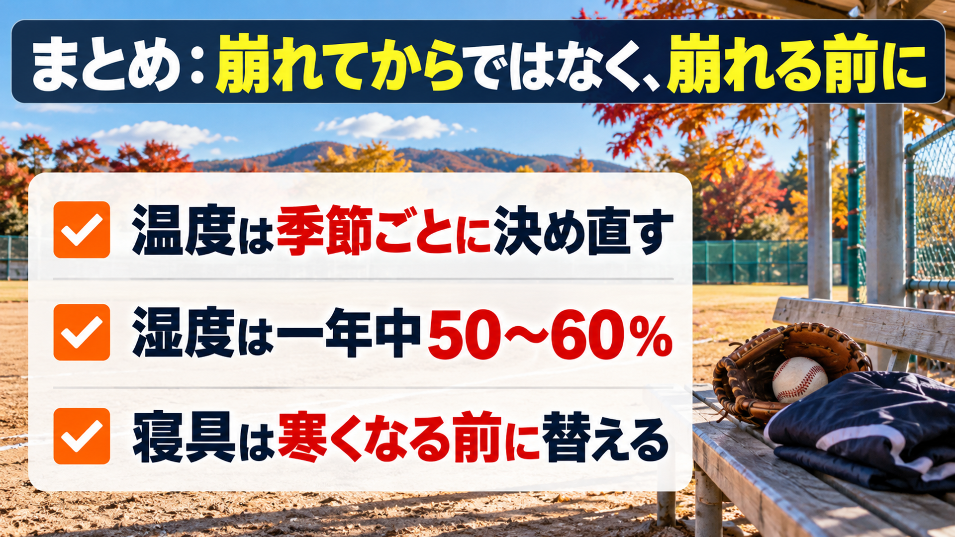まとめ：崩れてからではなく、崩れる前に