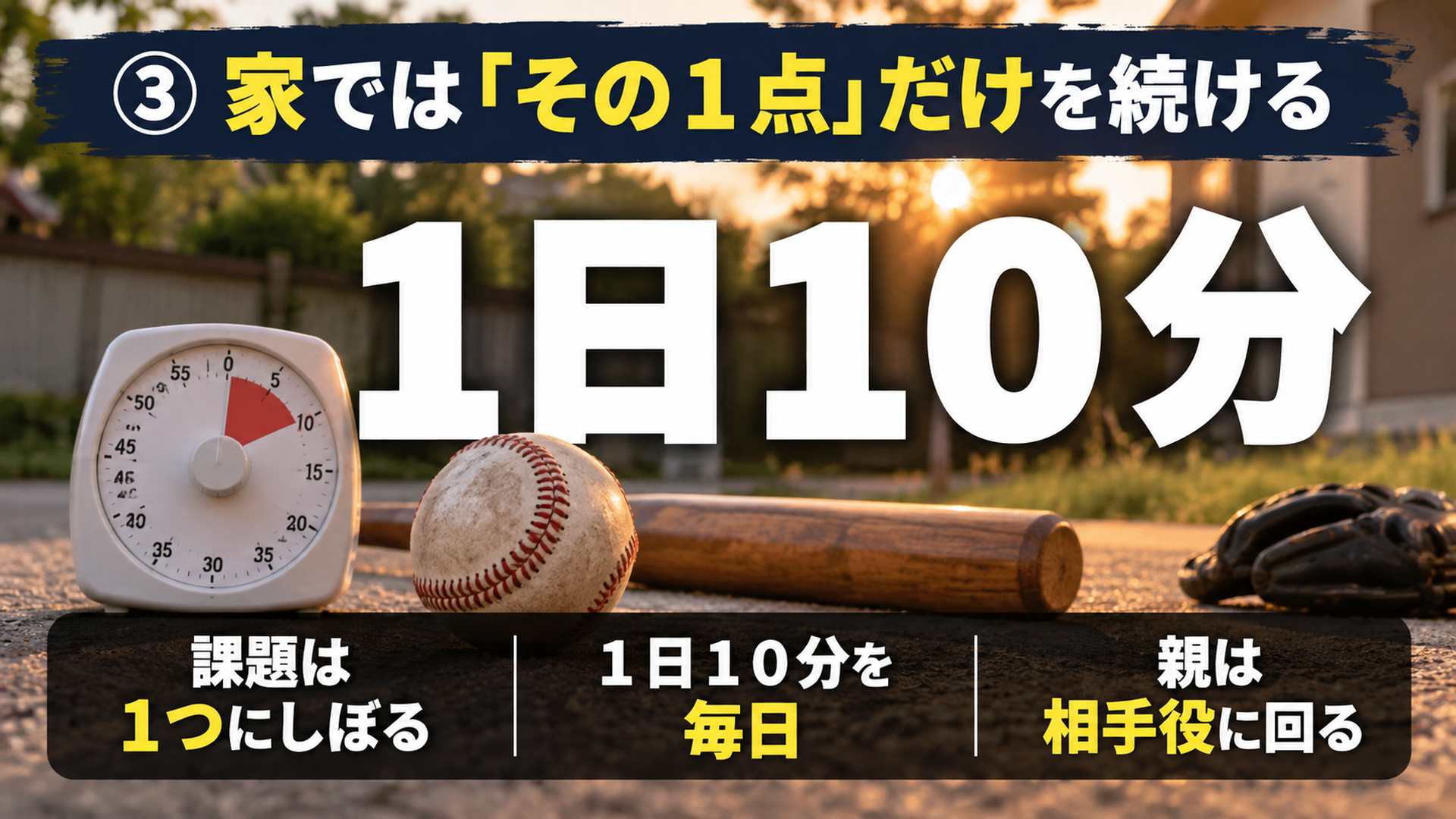 ③家では「その1点」だけを続ける