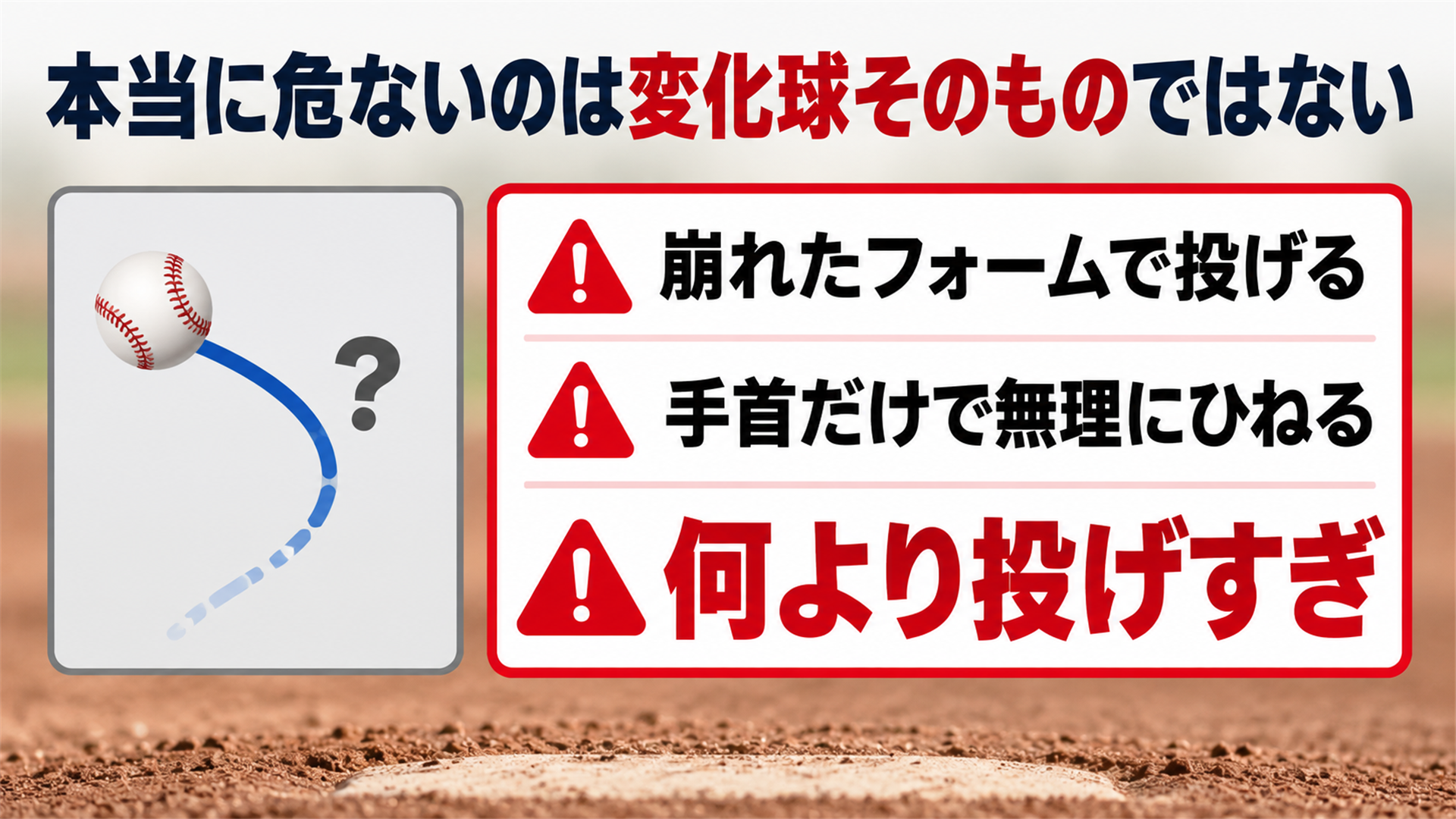 本当に危ないのは変化球そのものではない