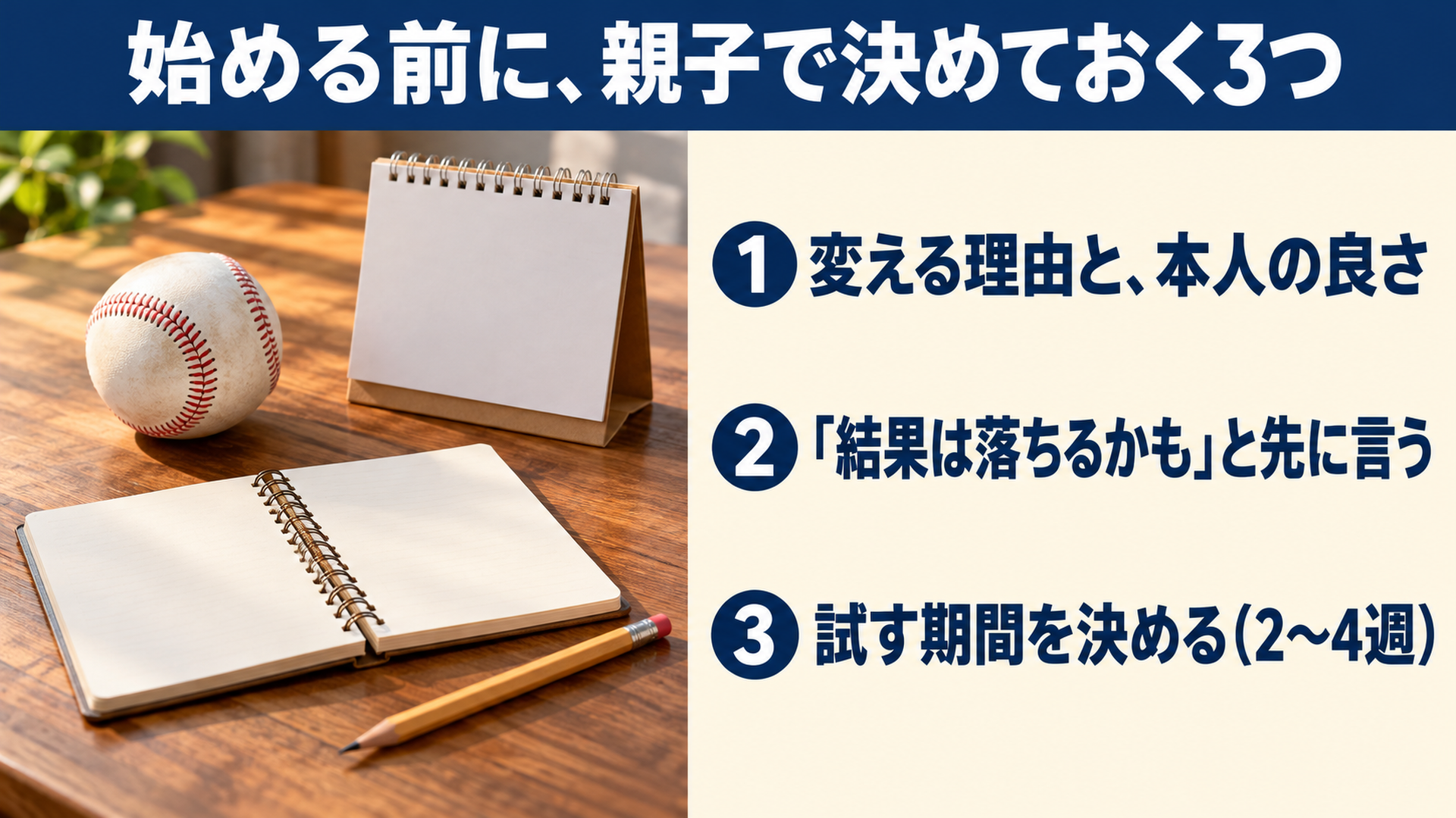 始める前に、親子で決めておく3つ